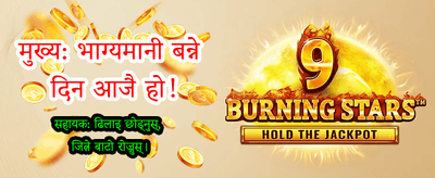 ठूलो बोनसको अवसर पाउनुहोस्